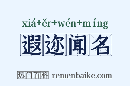 遐迩闻名是什么意思的图片